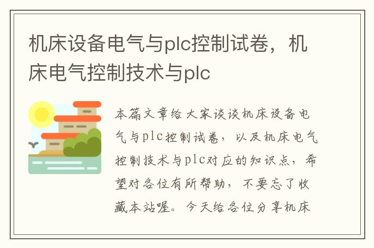 机床设备电气与plc控制试卷,机床电气控制技术与plc