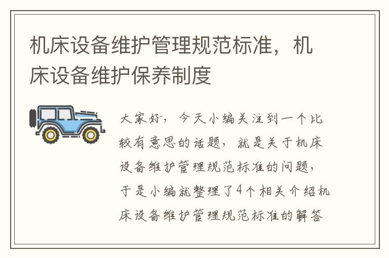 机床设备维护管理规范标准,机床设备维护保养制度