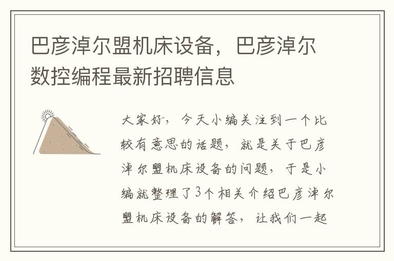 巴彦淖尔盟机床设备,巴彦淖尔数控编程最新招聘信息
