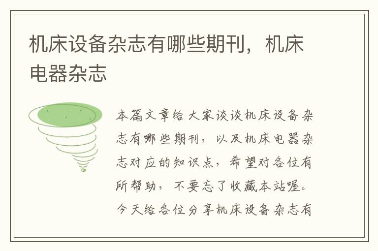 机床设备杂志有哪些期刊,机床电器杂志