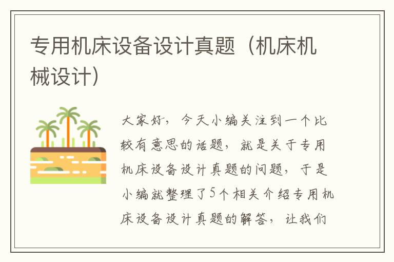 专用机床设备设计真题(机床机械设计)