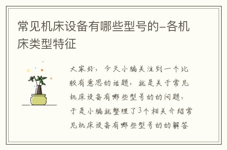 常见机床设备有哪些型号的-各机床类型特征