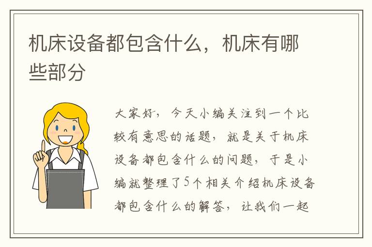机床设备都包含什么,机床有哪些部分