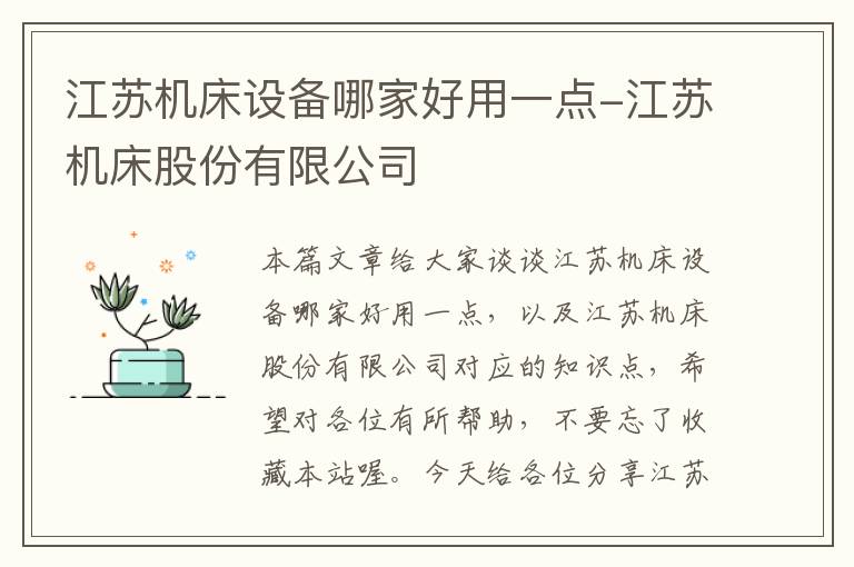江苏机床设备哪家好用一点-江苏机床股份有限公司
