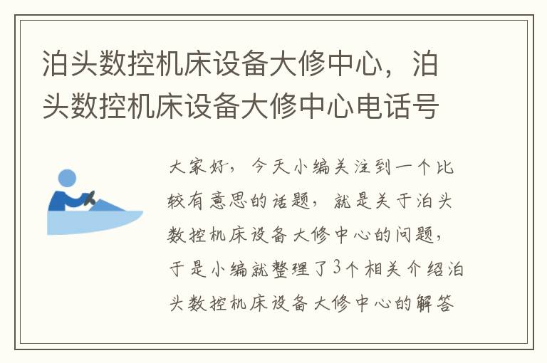 泊头数控机床设备大修中心,泊头数控机床设备大修中心电话号码