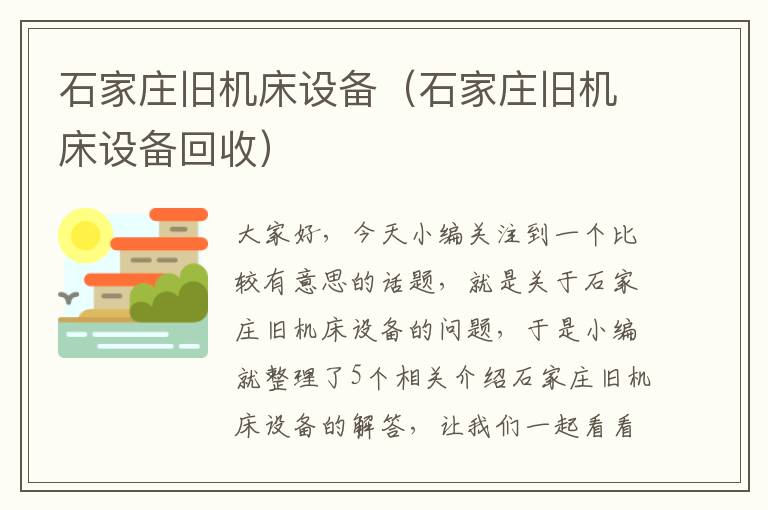 石家庄旧机床设备(石家庄旧机床设备回收)