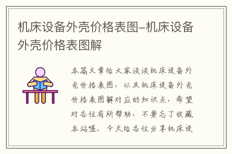 机床设备外壳价格表图-机床设备外壳价格表图解