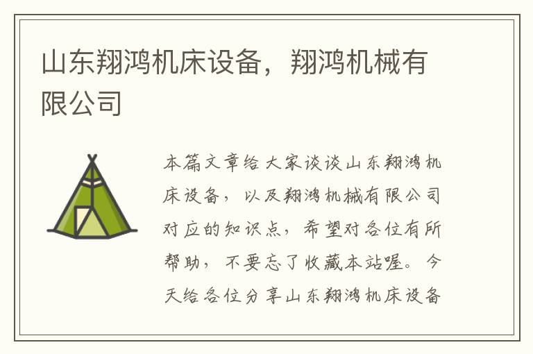 山东翔鸿机床设备,翔鸿机械有限公司