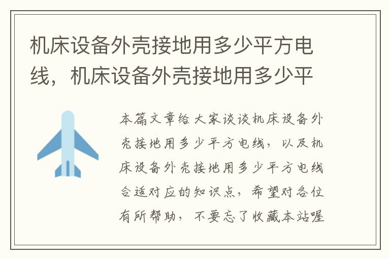 机床设备外壳接地用多少平方电线,机床设备外壳接地用多少平方电线合适