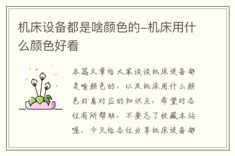 机床设备都是啥颜色的-机床用什么颜色好看