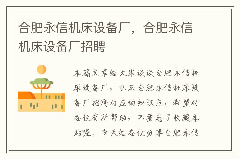 合肥永信机床设备厂,合肥永信机床设备厂招聘