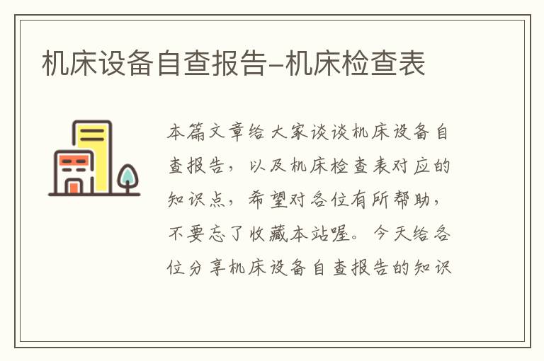 机床设备自查报告-机床检查表