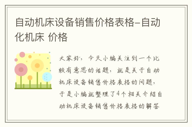 自动机床设备销售价格表格-自动化机床 价格