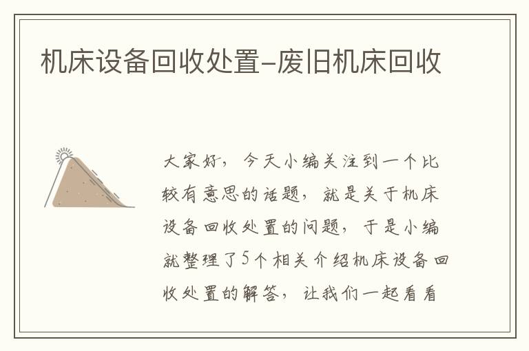 机床设备回收处置-废旧机床回收