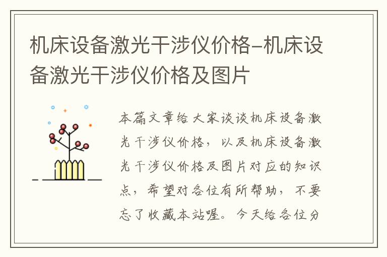 机床设备激光干涉仪价格-机床设备激光干涉仪价格及图片