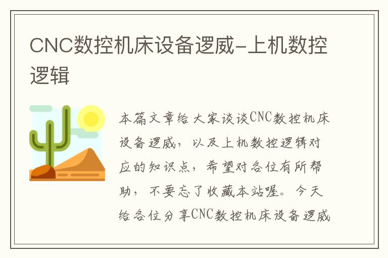 CNC数控机床设备逻威-上机数控逻辑