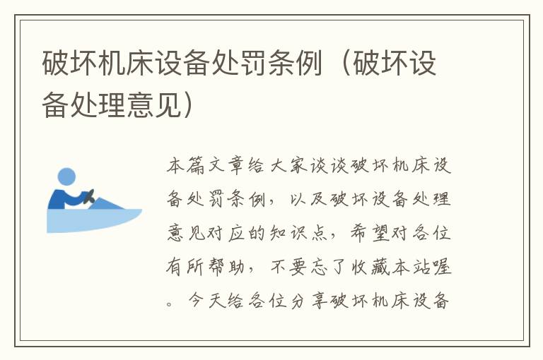 破坏机床设备处罚条例(破坏设备处理意见)
