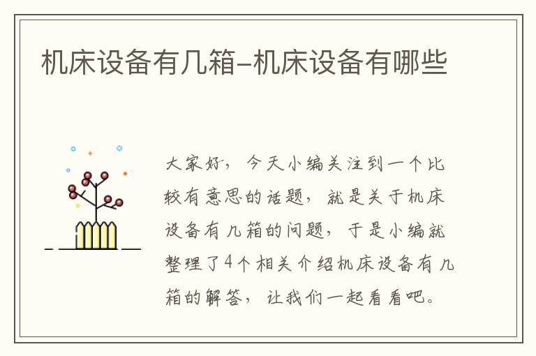 机床设备有几箱-机床设备有哪些