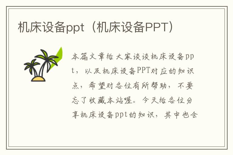 机床设备ppt(机床设备PPT)