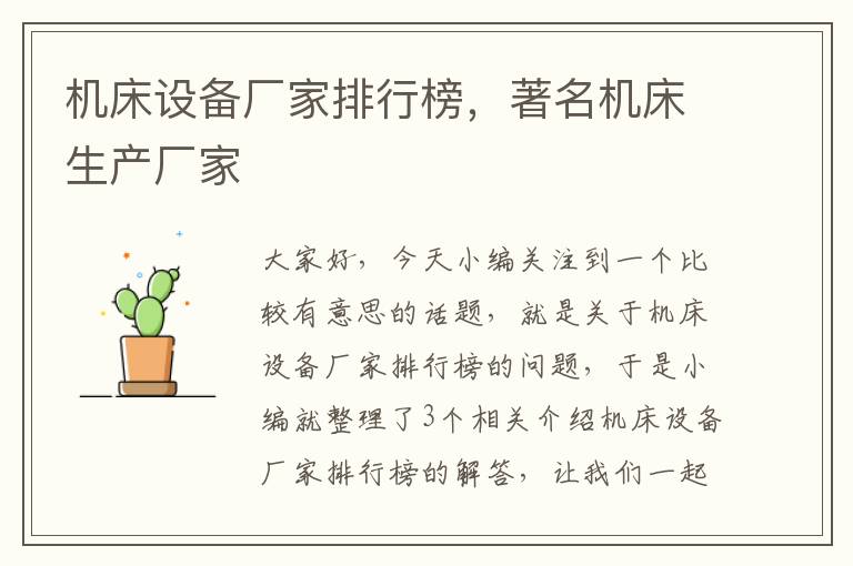 机床设备厂家排行榜,著名机床生产厂家