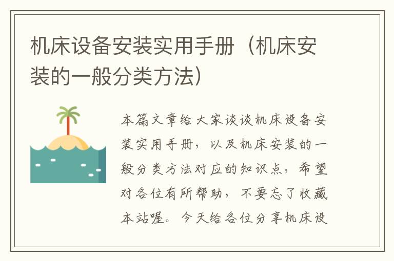 机床设备安装实用手册(机床安装的一般分类方法)