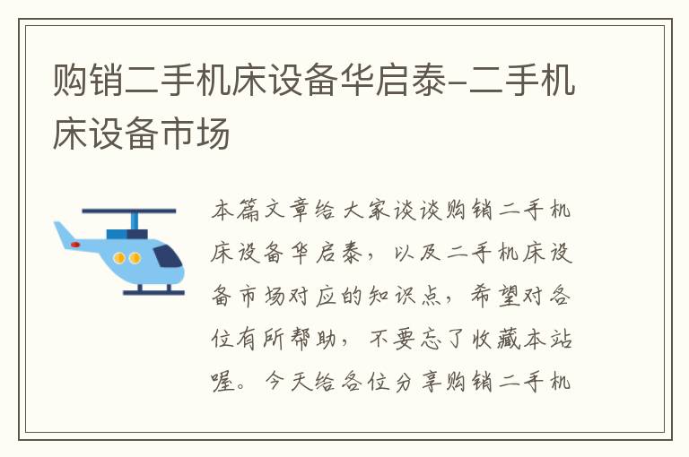 购销二手机床设备华启泰-二手机床设备市场
