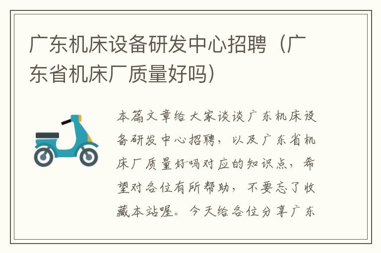 广东机床设备研发中心招聘(广东省机床厂质量好吗)