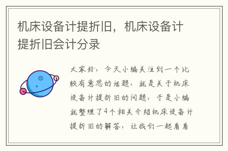 机床设备计提折旧,机床设备计提折旧会计分录