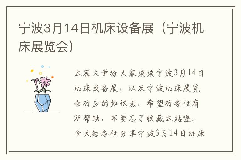 宁波3月14日机床设备展(宁波机床展览会)