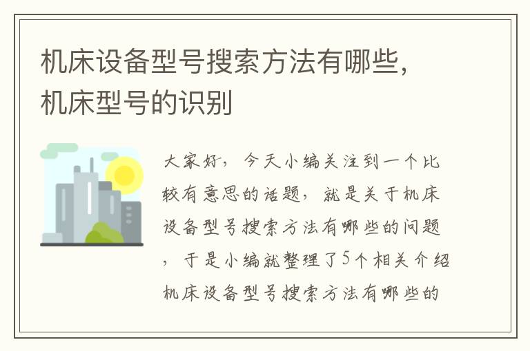机床设备型号搜索方法有哪些,机床型号的识别