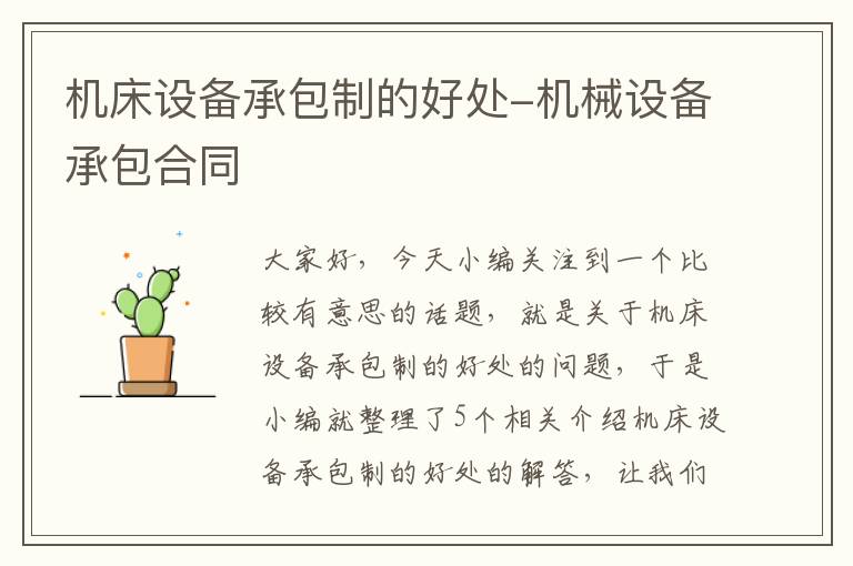 机床设备承包制的好处-机械设备承包合同