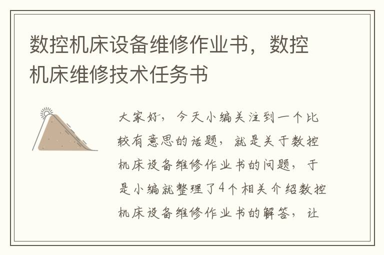 数控机床设备维修作业书,数控机床维修技术任务书