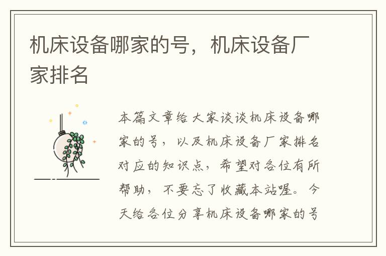 机床设备哪家的号,机床设备厂家排名
