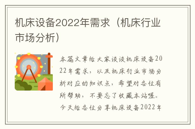 机床设备2022年需求(机床行业市场分析)