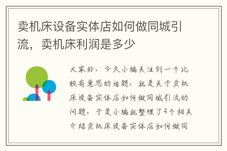 卖机床设备实体店如何做同城引流,卖机床利润是多少
