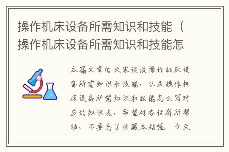 操作机床设备所需知识和技能(操作机床设备所需知识和技能怎么写)