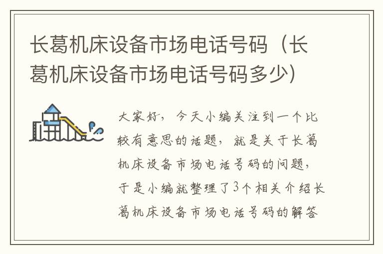 长葛机床设备市场电话号码(长葛机床设备市场电话号码多少)