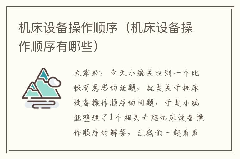 机床设备操作顺序(机床设备操作顺序有哪些)