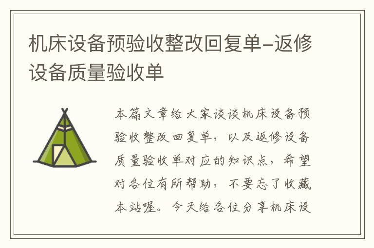 机床设备预验收整改回复单-返修设备质量验收单