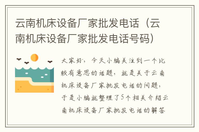 云南机床设备厂家批发电话(云南机床设备厂家批发电话号码)