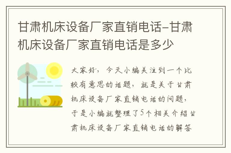 甘肃机床设备厂家直销电话-甘肃机床设备厂家直销电话是多少