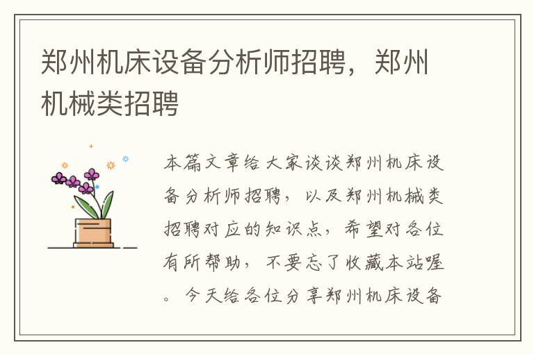 郑州机床设备分析师招聘,郑州机械类招聘