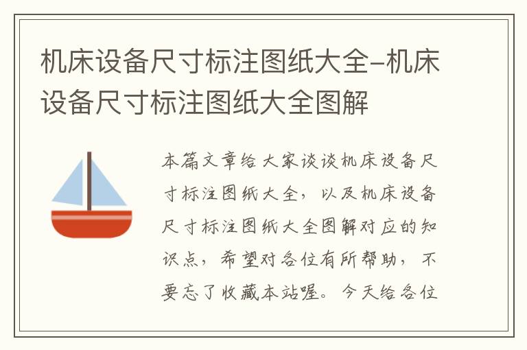 机床设备尺寸标注图纸大全-机床设备尺寸标注图纸大全图解