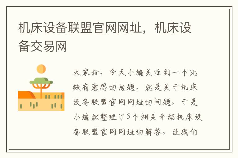 机床设备联盟官网网址,机床设备交易网