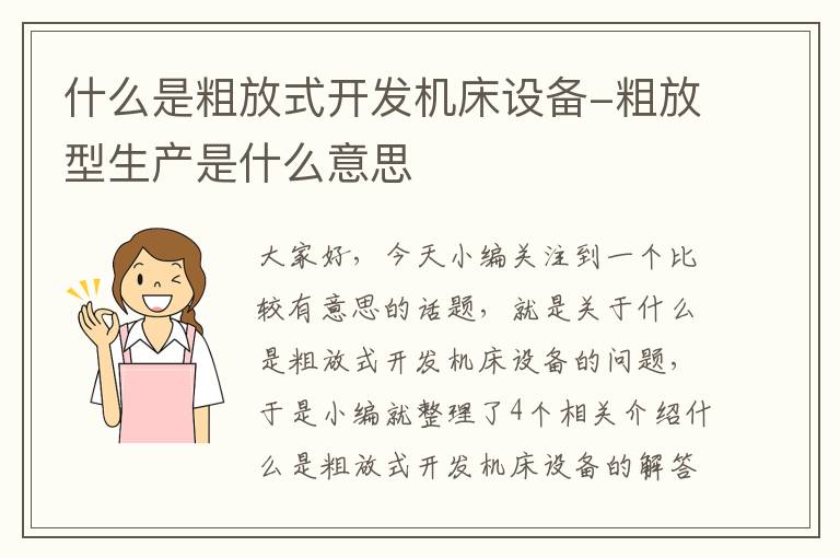 什么是粗放式开发机床设备-粗放型生产是什么意思