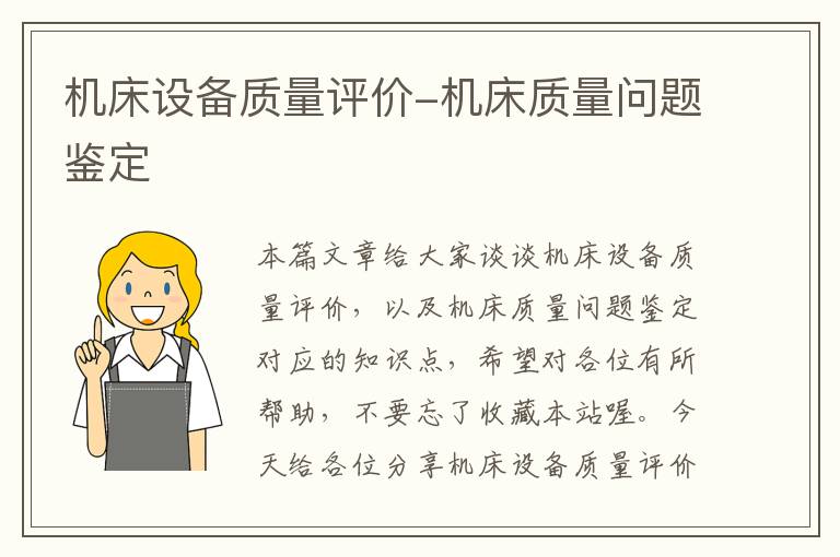 机床设备质量评价-机床质量问题鉴定