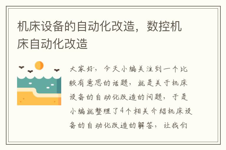 机床设备的自动化改造,数控机床自动化改造
