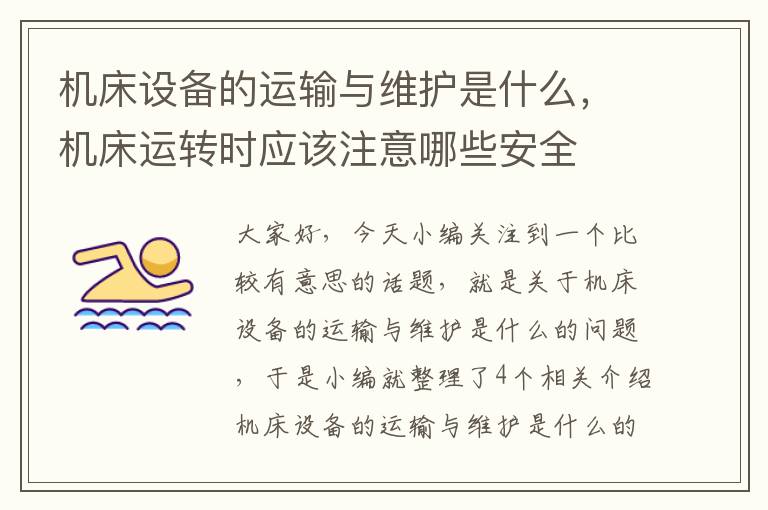 机床设备的运输与维护是什么,机床运转时应该注意哪些安全