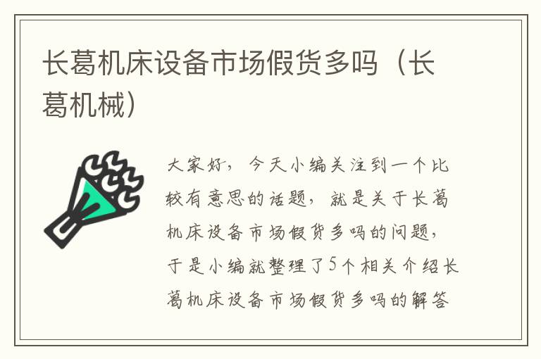 长葛机床设备市场假货多吗(长葛机械)