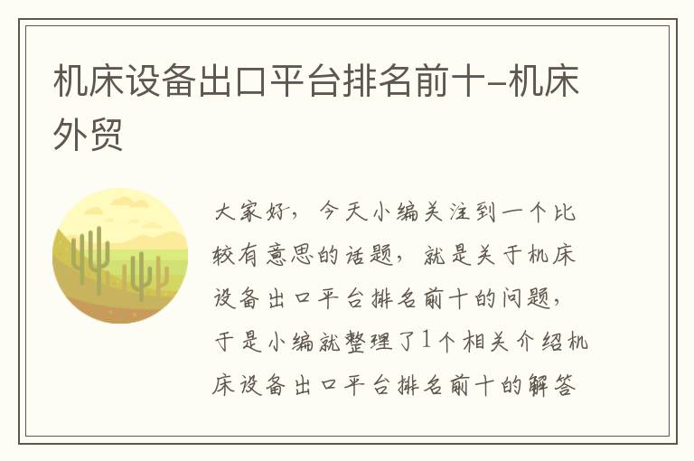 机床设备出口平台排名前十-机床外贸